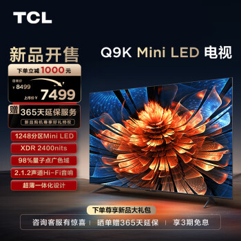 TCL 75Q9K 75Ӣ Mini LED 1248 XDR 2400nits QLEDӵ ҺƽϷӻ 75Ӣ