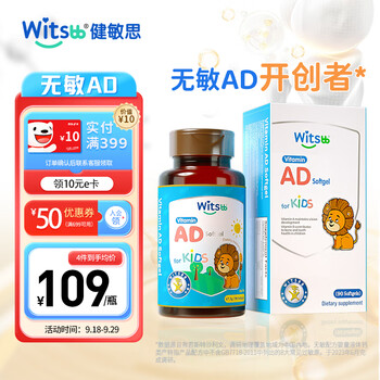 京东PLUS：witsBB 健敏思 0-3岁婴幼儿维生素AD无敏ad 90粒全利兔-实时优惠快报