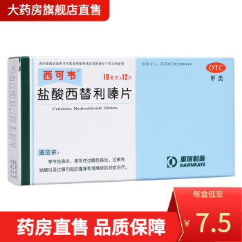 西可韦 盐酸西替利嗪片 10mg*12片 CQ 3盒装