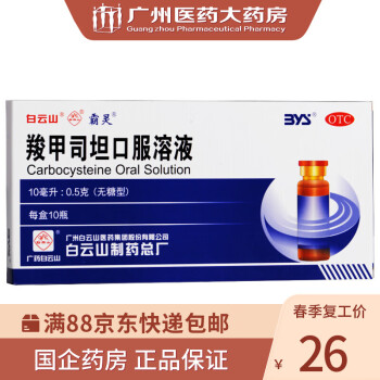 白云山 霸灵 羧甲司坦口服溶液 10ml*10瓶（无糖型） 1盒装