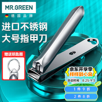 MR.GREEN指甲刀大号指甲剪指甲钳工具德国进口单个剪指刀带钥匙扣Mr-1121