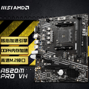 微星(MSI)A520M PRO-VH电脑主板  支持CPU5600X/5600G/5700G（AMD A520/Socket AM4）