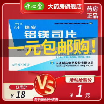 有效期到22年5月】天圣  铝镁司片20片用于感冒引起发热缓解头痛关节疼痛牙痛药 1盒】铝镁司片用于缓解头痛牙痛关节疼痛药