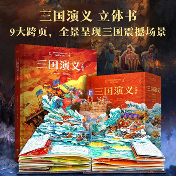 《三国演义 立体书》文具图书类商品-全利兔-实时优惠快报