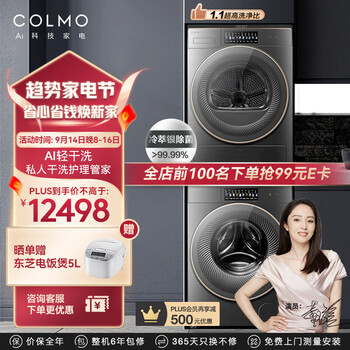 京东PLUS：COLMO 画境系列 CLGW10HE-E+CLHZ10HE-E 洗烘套装家电类商品-全利兔-实时优惠快报