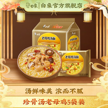 白象 珍骨汤方便面 老母鸡汤经典速食泡面袋装 珍骨汤老母鸡汤5袋装