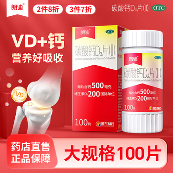 朗迪 碳酸钙D3片（II） 100片医疗保健类商品-全利兔-实时优惠快报