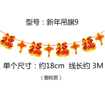 
                                        居梦坞 新年装饰春节圣诞装饰布置用品对联红包元旦吊旗拉花挂饰过年年货用品 新年拉旗9 如图                