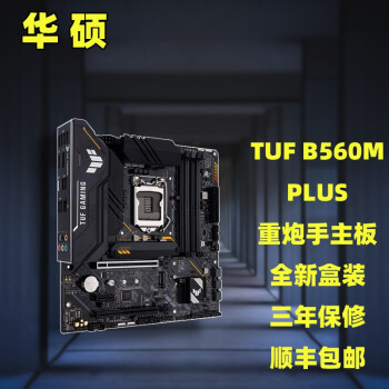 华硕b560m全新盒装系列主板华硕tufb560mplus主板