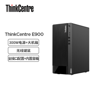 联想ThinkCentre E900 英特尔酷睿i5 商用办公台式电脑 (i5-12400 16G 256G SSD+1T HDD 集成显卡)