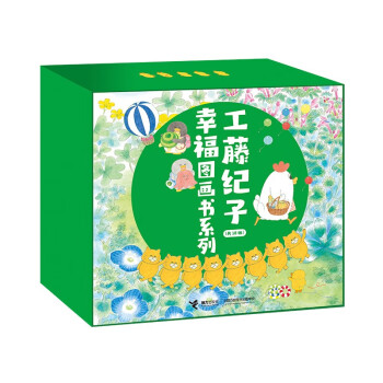 儿童节礼物 工藤纪子幸福图画书系列礼盒（套装共18册）