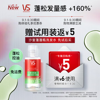 VS 沙宣 试用装送蓬松洗发水控油去油清爽洗发露旅行装50ml美妆个护类商品-全利兔-实时优惠快报