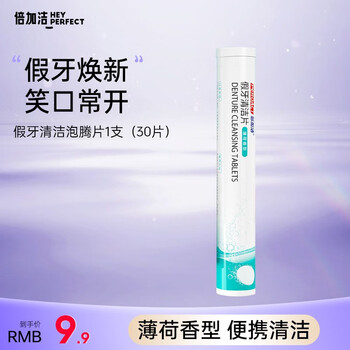 倍加洁 假牙清洁片30片装 全半口泡腾清洗正畸保持矫正器 隐形牙套清洁剂 1罐-30片美妆个护类商品-全利兔-实时优惠快报