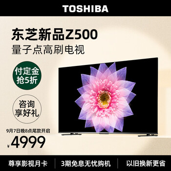 京东PLUS：TOSHIBA 东芝 75Z500MF 量子点高刷电视 55寸4K超高清全利兔-实时优惠快报