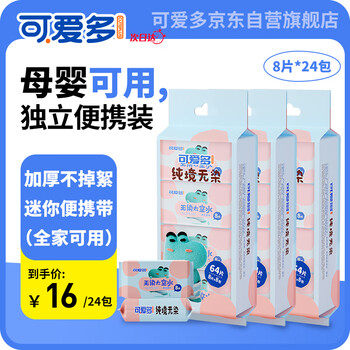 可爱多 湿巾便携装8片*24包（3提）独立装 迷你婴儿手口湿巾母婴玩具类商品-全利兔-实时优惠快报
