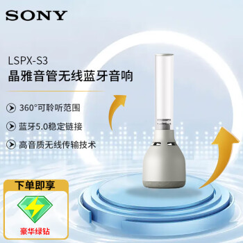 索尼（SONY） LSPX-S3 晶雅音管 无线蓝牙音箱音响 玻璃音响复古典雅 银色