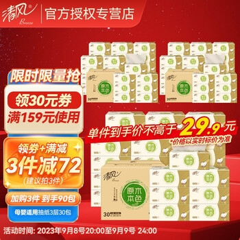 清风 原木本色抽纸 母婴适用 30包*3件全利兔-实时优惠快报