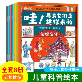  身边的科学 儿童科普绘本共8册万物由来 哇！原来他们是这样的 6-12岁儿童科普百科绘本 科学很简单现代科技历史遗迹