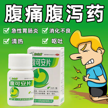 需抢券: 好立康 腹可安片 0.34g*24片*1瓶医疗保健类商品-全利兔-实时优惠快报