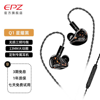 EPZ Q1 有线耳机 发烧友无损HiFi音质入耳式动圈 星耀黑3米 带麦数码类商品-全利兔-实时优惠快报
