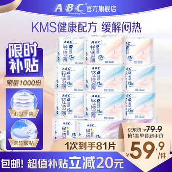 ABC KMS绵柔0.1cm轻透薄日夜组合12包81片 卫生巾套装美妆个护类商品-全利兔-实时优惠快报