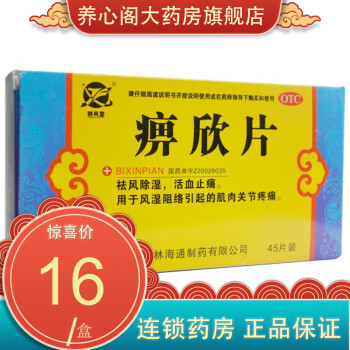 南极仙翁 静风堂   痹欣片45片，祛风除湿，活血止痛。用于风湿阻络引起的肌肉关节疼痛。 1盒标准装