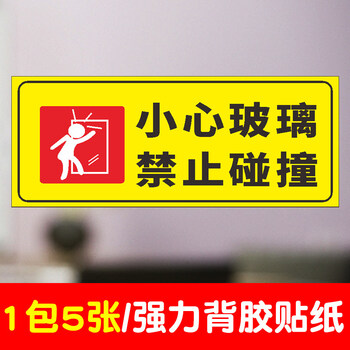 安全警示标示贴餐馆商场温馨提小心玻璃禁止碰撞背胶贴纸5张装15x30cm