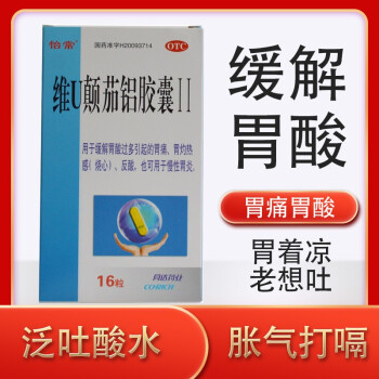 怡常维U颠茄铝胶囊II16粒/盒缓解胃酸过多引起的胃痛胃灼热感烧心反酸慢性胃炎专用于缓解胃痛胃酸的药 维U颠茄铝镁胶囊II【五盒】