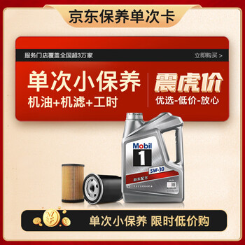 Mobil 美孚 保养单次卡 银美孚1号汽机油5W-30 SP级 4L 含机滤包安装汽车用品类商品-全利兔-实时优惠快报