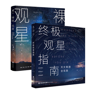 《零基础观星入门指南》（全2册）文具图书类商品-全利兔-实时优惠快报