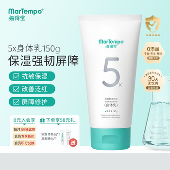 MarTempo 海得宝 无激素身体乳止痒保湿润肤乳湿痒疹霜护肤护理软膏 婴儿宝宝可用 5X身体乳150g*1全利兔-实时优惠快报