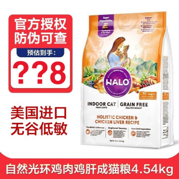 Halo自然光环猫粮 纯鲜肉进口成猫粮 健美体态 鸡肉&鸡肝10磅/4.54kg