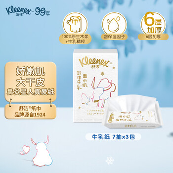 PLUS会员、概率劵：Kleenex 舒洁 牛乳系列纸面巾口袋包 7抽3包日用百货类商品-全利兔-实时优惠快报