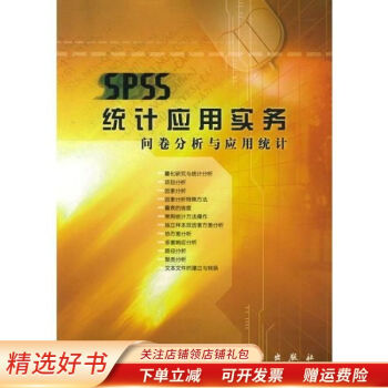 spss统计应用实务:问卷分析与应用统计 吴明隆