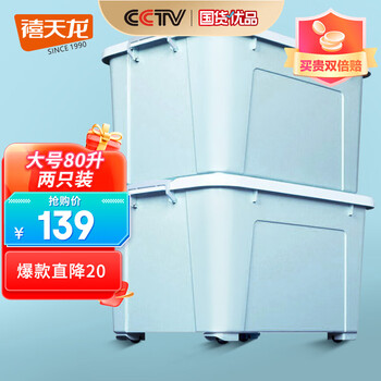 Citylong 禧天龙 衣服收纳箱大号收纳盒 80升2个装 儿童玩具整理箱 抗压搬家箱打包箱 加厚被子储物箱日用百货类商品-全利兔-实时优惠快报