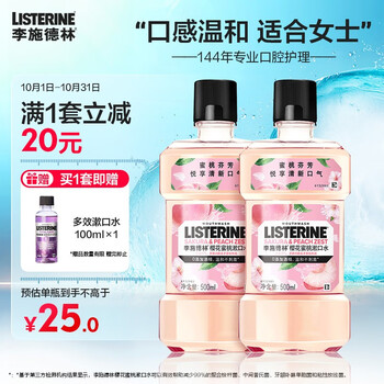 李施德林 果味漱口水减少口气细菌牙菌斑口臭清洁口腔异味清新口气仙女蜜桃 蜜桃500mL*2美妆个护类商品-全利兔-实时优惠快报