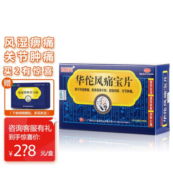 白云山 华佗风痛宝片 120片 驱风祛湿 通络除痹 消肿止痛 用于风湿痹痛 肢体屈伸不利 筋脉拘挛