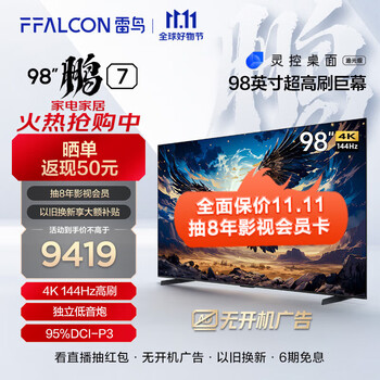TCL 雷鸟 98英寸鹏7 游戏电视144z高刷HDMI2.1 智慧屏 开机无广 4+64G 4K 98 7家电类商品-全利兔-实时优惠快报