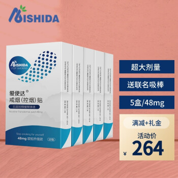 爱使达戒烟贴 戒烟产品套装 48mg欧标升级款尼古丁贴片 送paipo原装吸棒 欧标48毫克 5盒装50贴