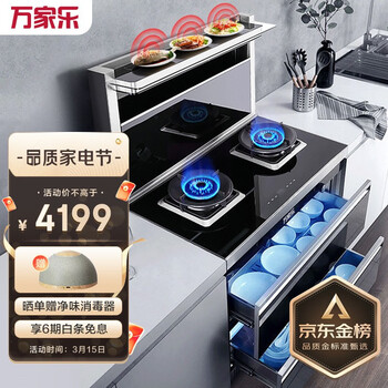 万家乐集成灶消毒款自动清洗5.0KW大火力 侧吸抽油烟机燃气灶一体灶消毒款LA3.2C(B)天然气
