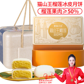 鲜味天成 猫山王榴莲冰皮月饼礼盒 720g 水果流心月饼 中秋节礼品2盒12枚装全利兔-实时优惠快报