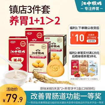 江中 猴姑米稀米糊30天养胃猴头菇燕麦片人参山药营养早餐术后流食礼盒900g 原味10天+饼干2盒食品类商品-全利兔-实时优惠快报