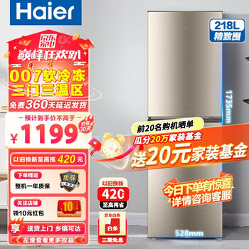 Haier 海尔 BCD-218STPS 直冷三门冰箱 218L 炫金家电类商品-全利兔-实时优惠快报