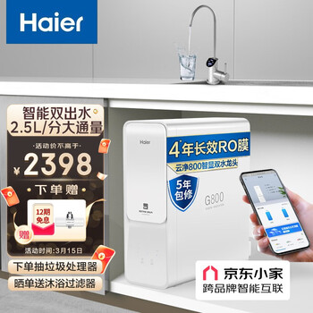 海尔（Haier） 家用净水器800G无桶大通量双出水直饮机云净HRO8H98-2反渗透TDS智能龙头APP互联纯水机