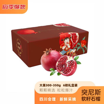 农鲜淘 突尼斯软籽石榴 6枚 4.5斤 礼盒装食品类商品-全利兔-实时优惠快报