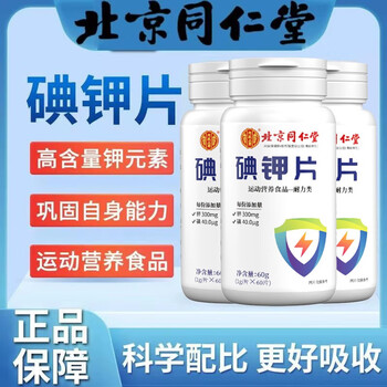 内廷上用 北京同仁堂碘钾片 60片*3瓶全利兔-实时优惠快报