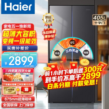 海尔 (Haier) 冰箱405升双变频风冷无霜十字双开门四开门多门超薄家用电冰箱一级能效超大容量 三档变温空间+智能wifi