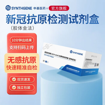 京东百亿补贴：申基医药（SYNTHGENE）新型冠状病毒抗原检测试剂盒（胶体金法）25人份全利兔-实时优惠快报