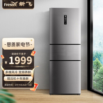 新飞（Frestec）260升变频一级能效三门冰箱家用无霜BCD-260WK3AT智能变温