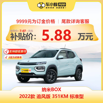 东风纳米 纳米BOX 2022款 追风版 351KM 标准型 车小蜂汽车新车订金全利兔-实时优惠快报